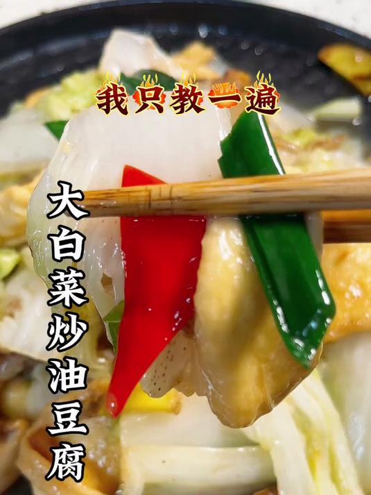 高颜值家常菜大白菜炒油豆腐
