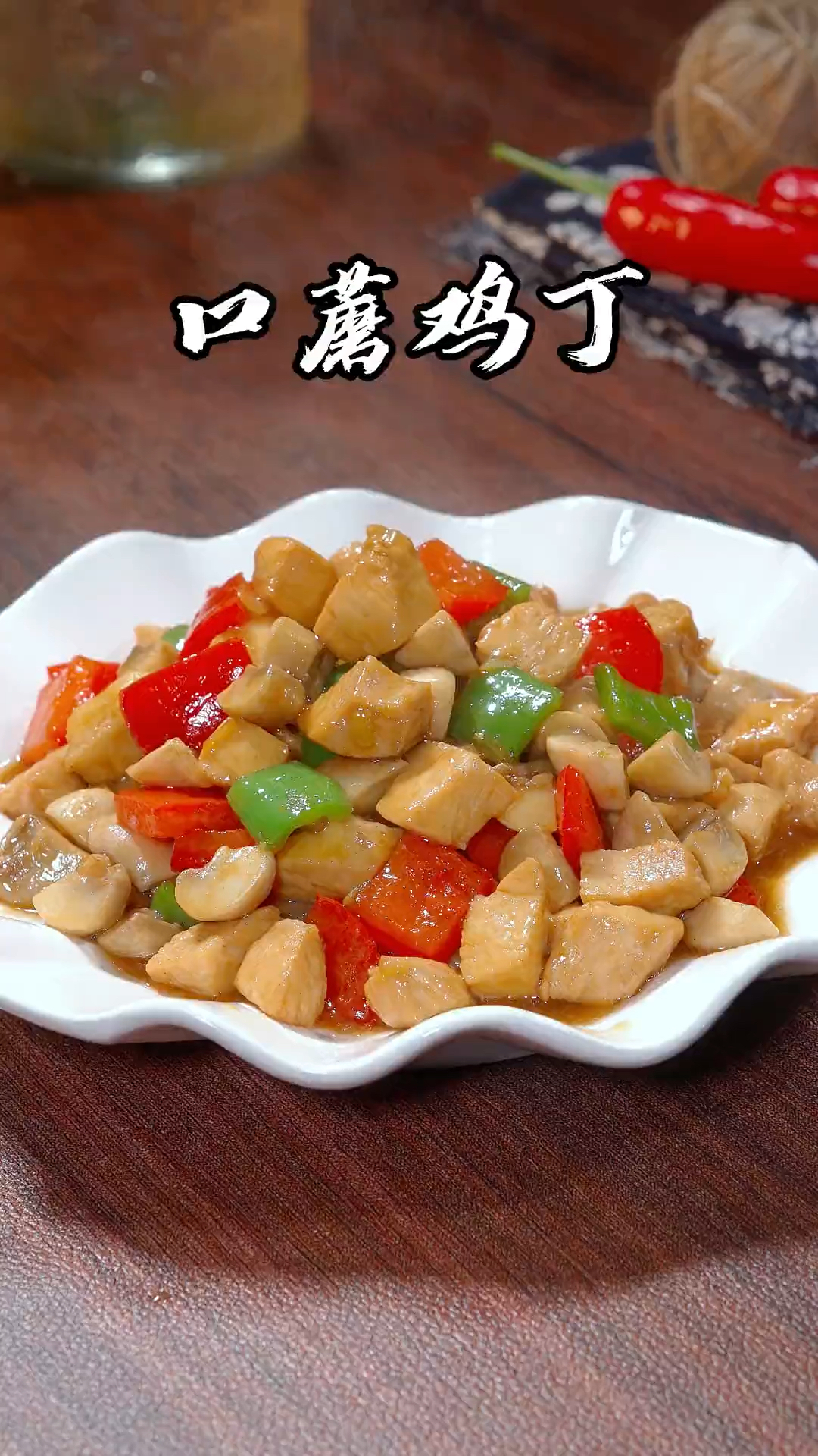 口蘑和鸡丁一起做味道好吃到停不下来