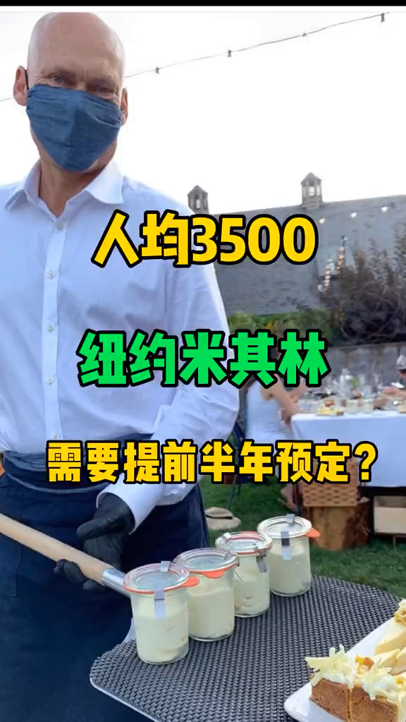 人均3000的纽约米其林一星餐厅居然吃了四个小时?