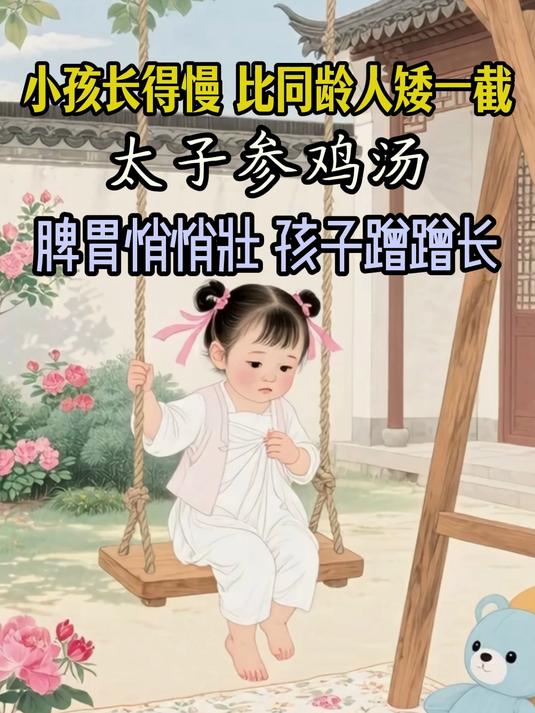 小孩长得慢,比同龄人矮一截。快炖碗太子参鸡汤,孩子蹭蹭长