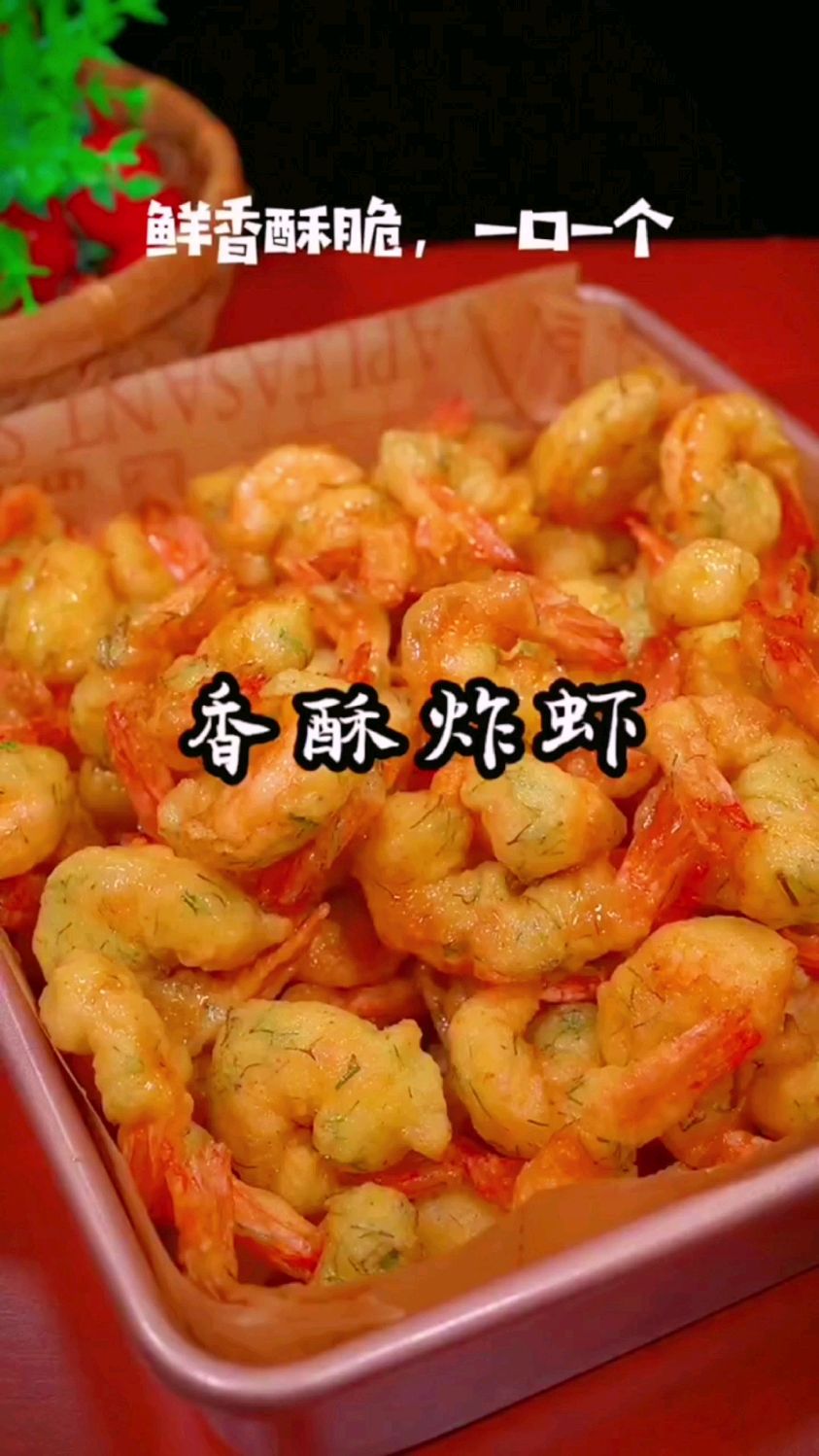 香酥炸大虾的做法