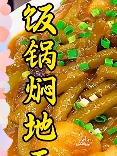 分享一道下饭神菜电饭锅焖地三鲜，做法简单，鲜香入味，简直是懒人的福音，关键省事还好吃#家常