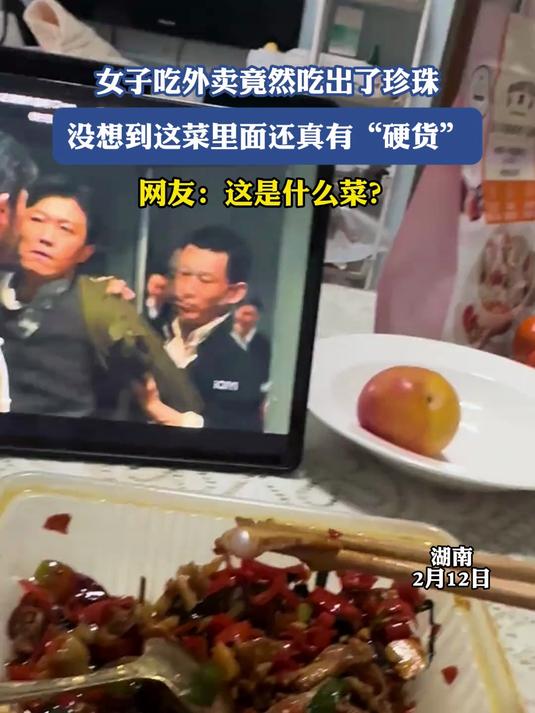 女子吃外卖竟然吃出了珍珠，没想到这菜里面还真有“硬货”
