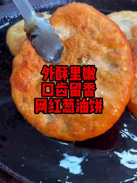 葱油饼教学