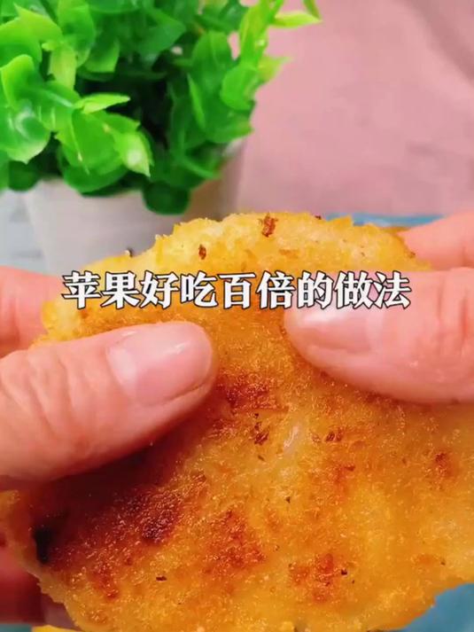 苹果别直接啃,做这个小饼好吃百倍,还特别的简单