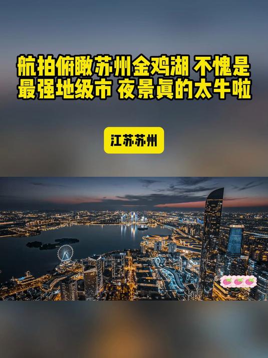 航拍俯瞰苏州金鸡湖，不愧是最强地级市，夜景真的太牛啦！