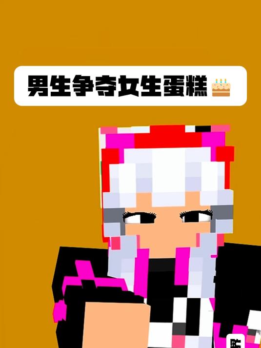 男生争夺女生蛋糕