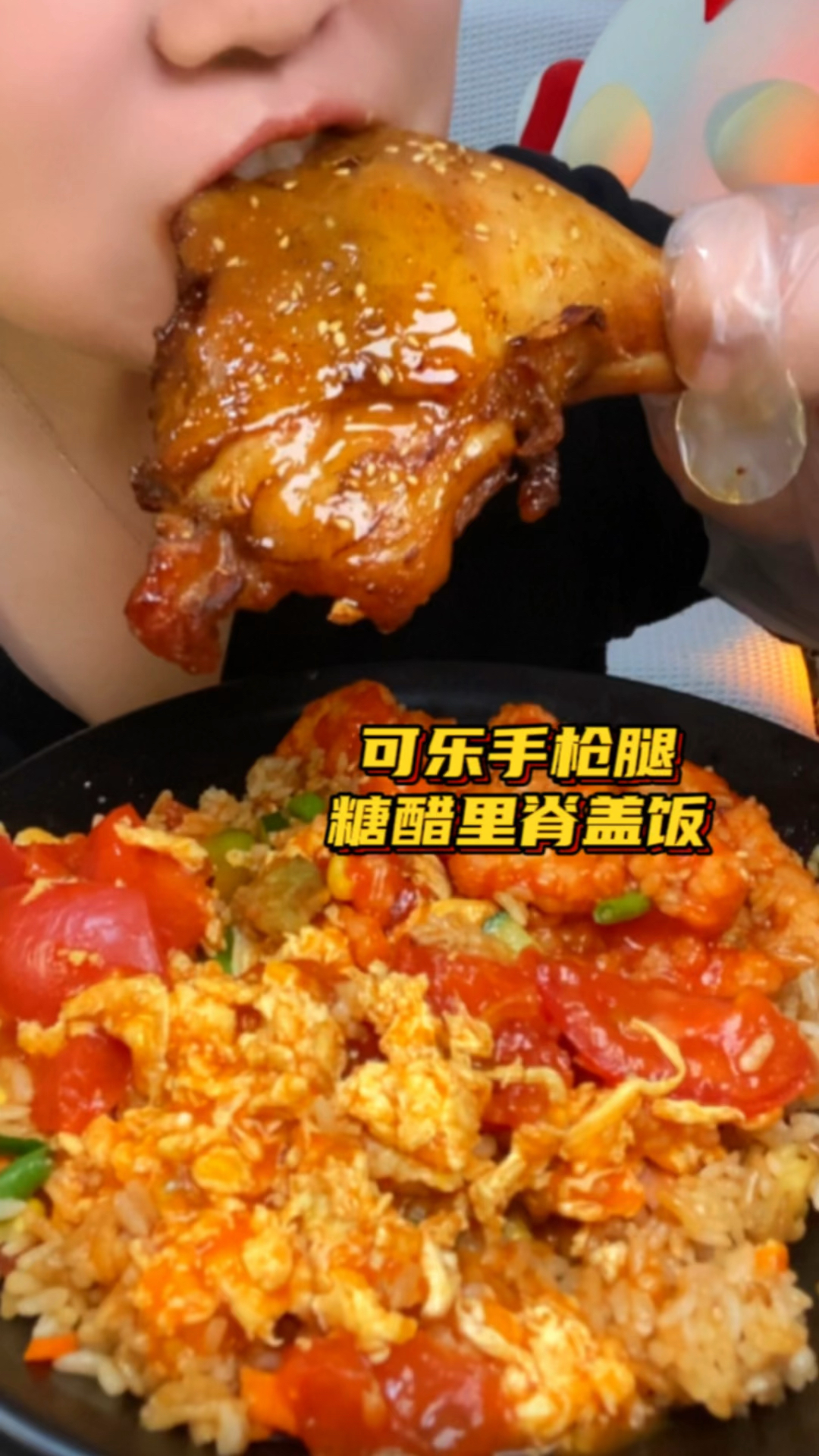 家常菜糖醋里脊和番茄鸡蛋盖浇饭是真的吃不腻啊!配上鸡腿太香了