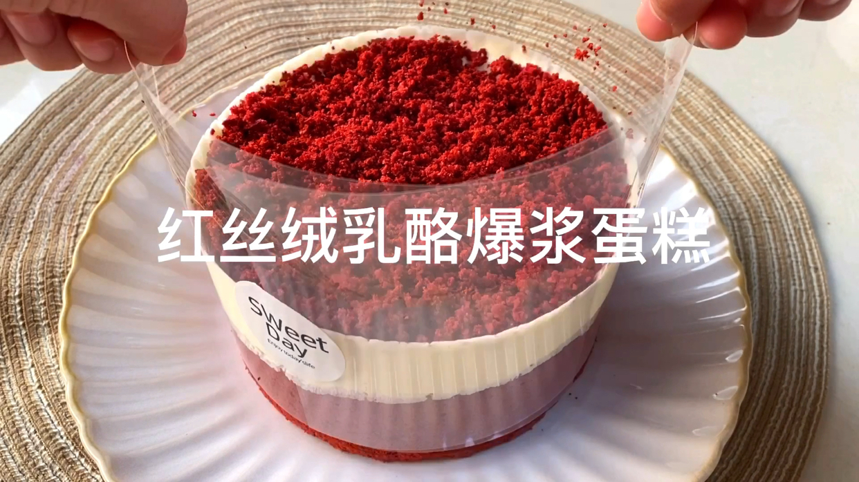巨巨巨简单的红丝绒爆浆蛋糕 今天生日 做了一款巨巨巨简单的爆浆蛋糕 这款蛋糕真的是手残党的