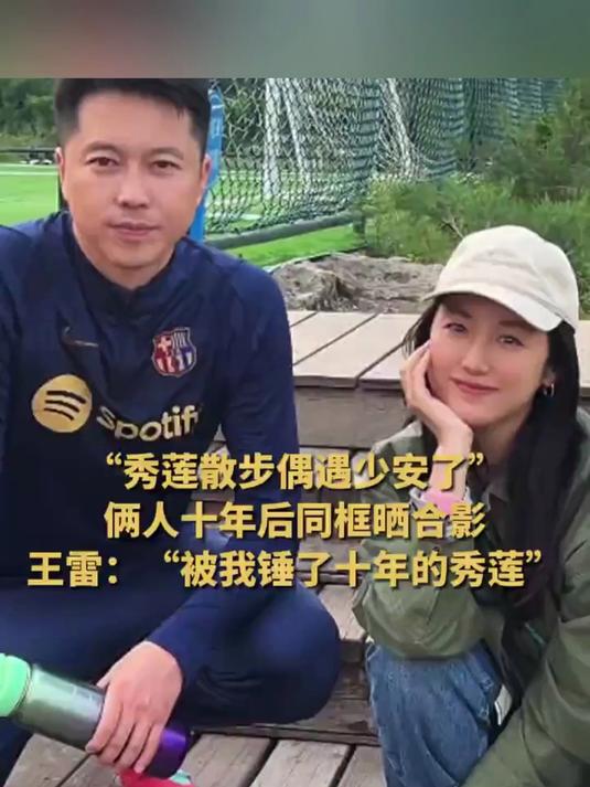 秀莲散步偶遇少安了,演员王雷:“被我锤了十年的秀莲”,秀莲少安十年后相遇合影