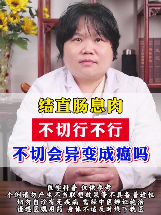 截直肠息肉不切行不行？不切会异变成癌吗