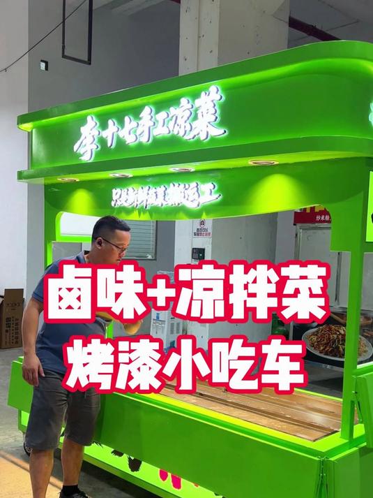 定制一款绿色烤漆的卤味加自选凉拌菜的二合一摆摊餐车小吃车
