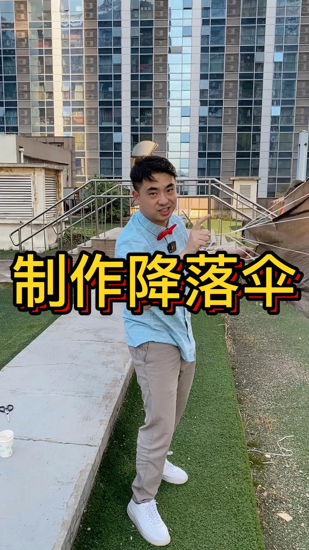 我也来参加降落伞大赛,做一个从三楼落下,鸡蛋不会碎的降落伞