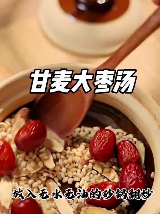 甘麦大枣汤做法分享给大家!