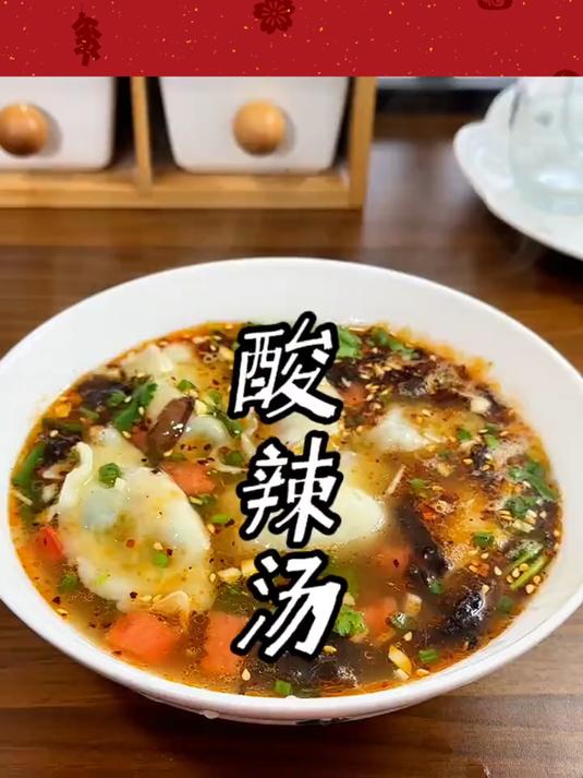 这个酸辣汤,单喝,下面条,下饺子都好吃