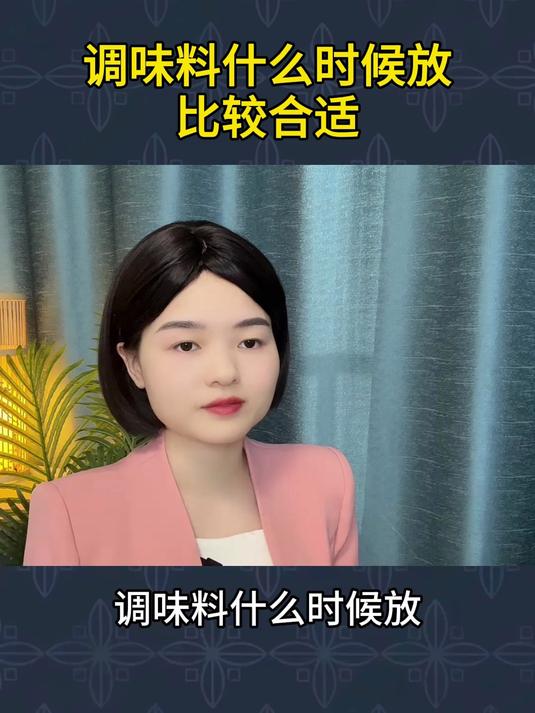 调味料什么时候放比较合适