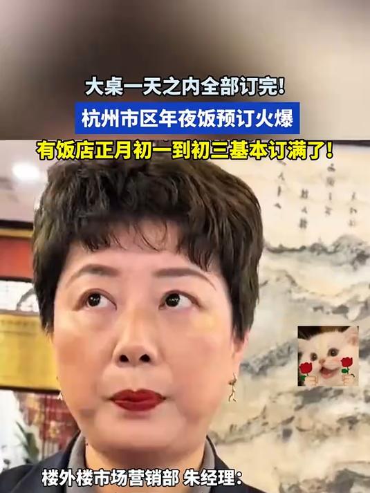 杭州市区年夜饭预订火爆,有饭店正月初一到初三基本订满了!