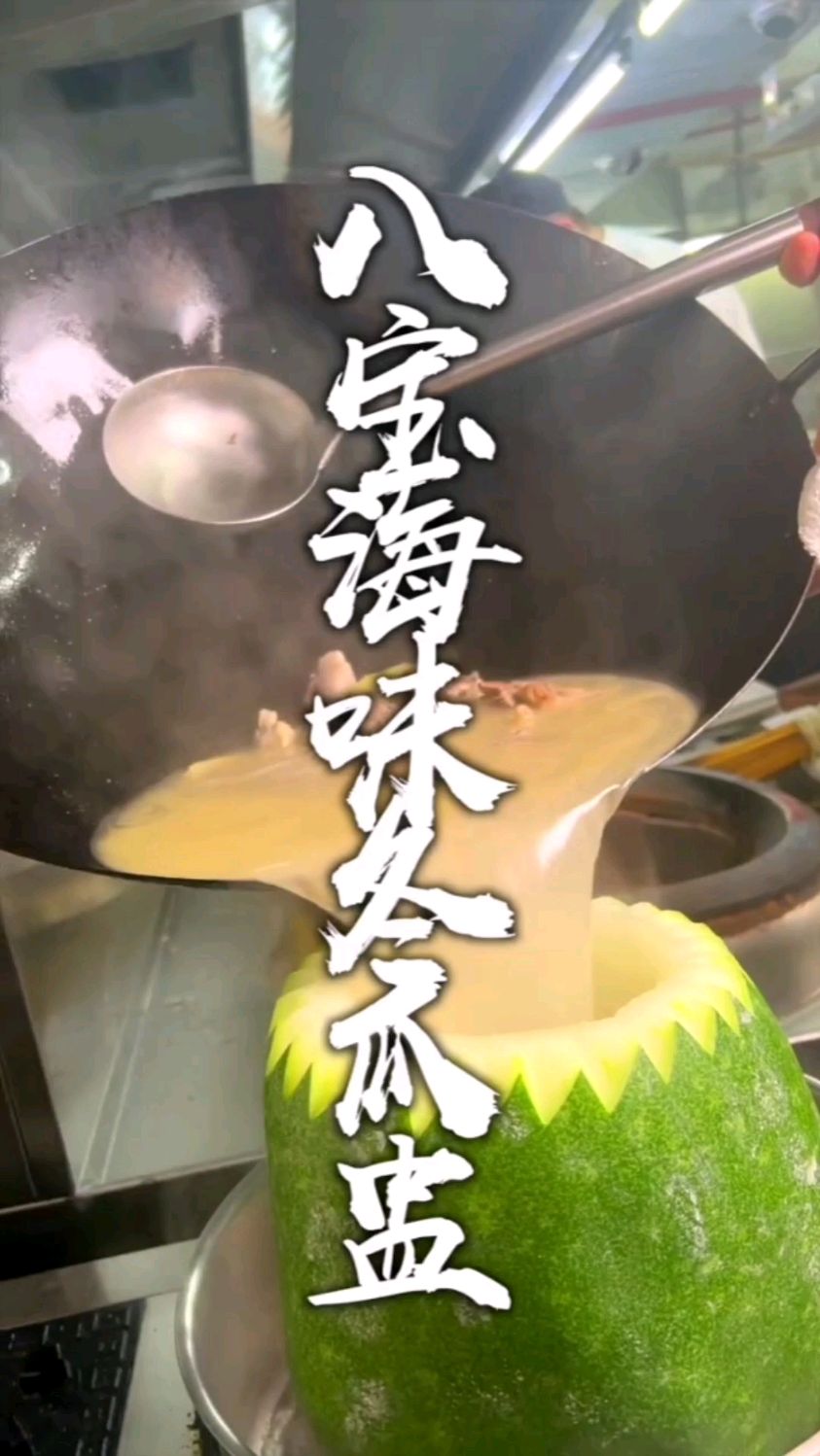 宫廷御汤八宝海味冬瓜盅