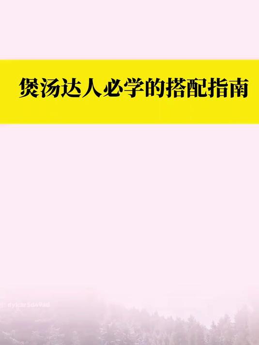 煲汤达人必学搭配