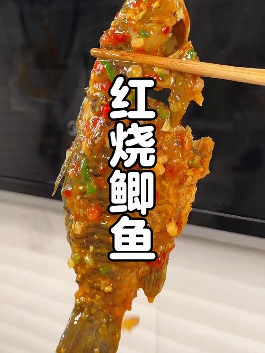 这红烧鲫鱼竟然无刺感!