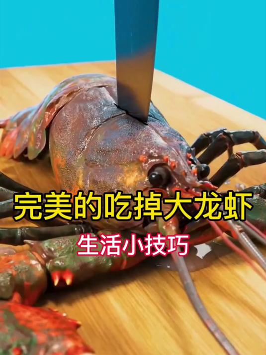 完美的吃掉大龙虾生活小技巧