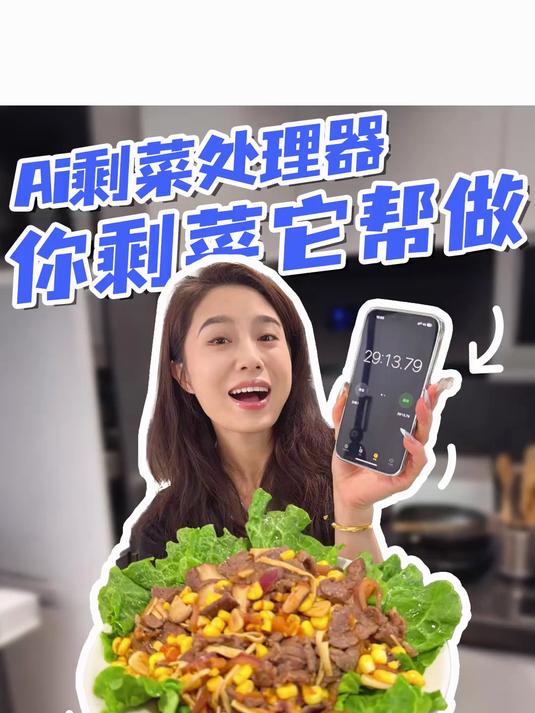 AI爆改冰箱剩菜,居然有种东北菜包的感觉?!