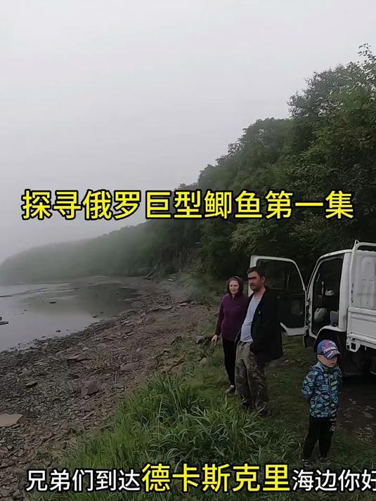 探寻俄罗斯巨型鲫鱼,敬请期待