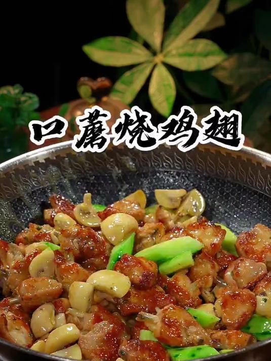口蘑烧鸡翅的做法、真的是太好吃了