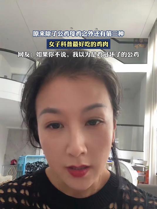 女子科普最好吃的鸡肉,原来除了公鸡母鸡之外还有第三种