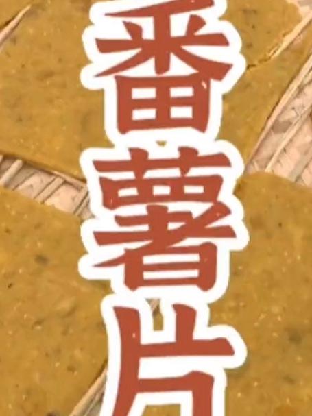 回忆儿时的番薯片，那时候的美味零食，两种做法大家都吃过吗？#美食#