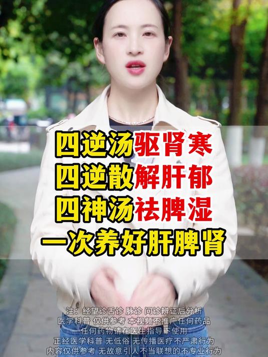四逆汤驱肾寒 四逆散解肝郁 四神汤祛脾湿 一次养好肝脾肾