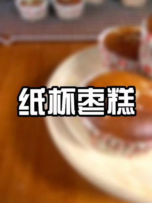 3个鸡蛋一碗面，再加一把大枣，做出满屋飘香的纸杯枣糕