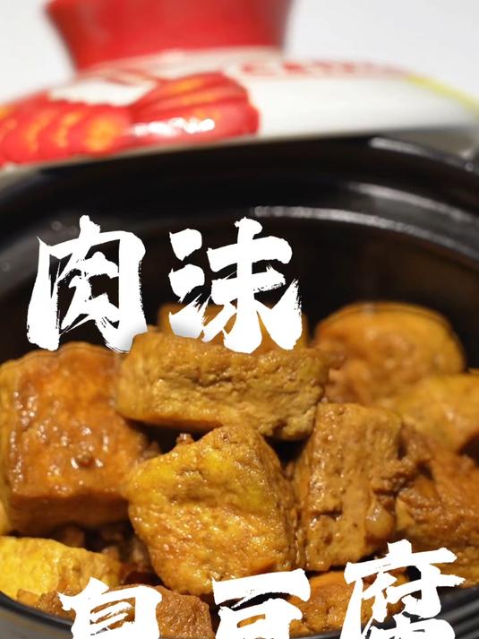 一分钟学会一道超下饭的肉沫臭豆腐