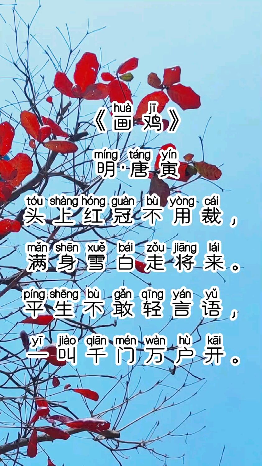 《画鸡》拼音版,小学生必背古诗词包