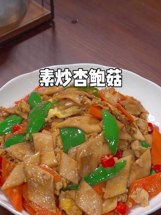 美味下饭的素炒杏鲍菇