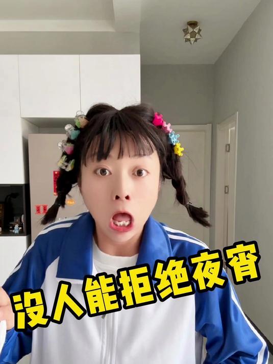 没人能拒绝夜宵