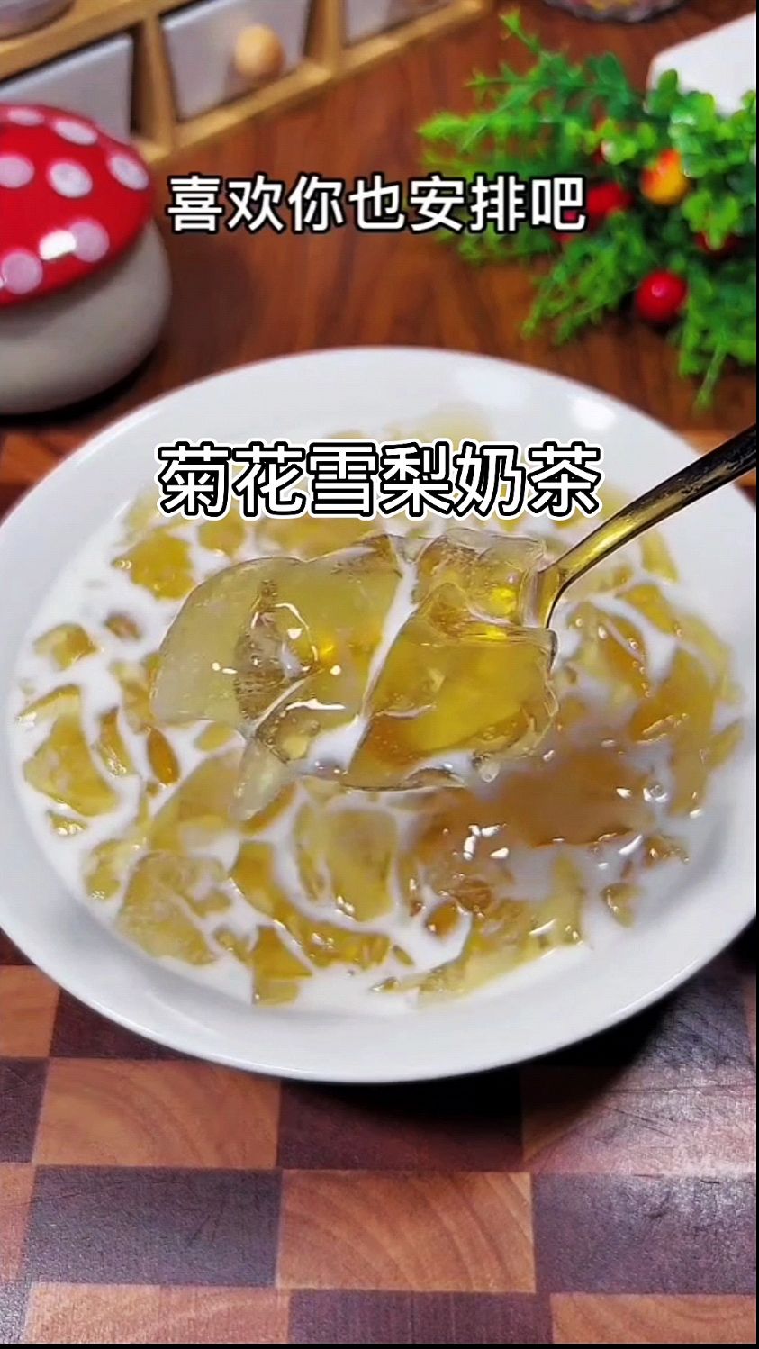 家里有菊花和雪梨的快拿来做奶茶,真的太好喝了,去外面买太贵了