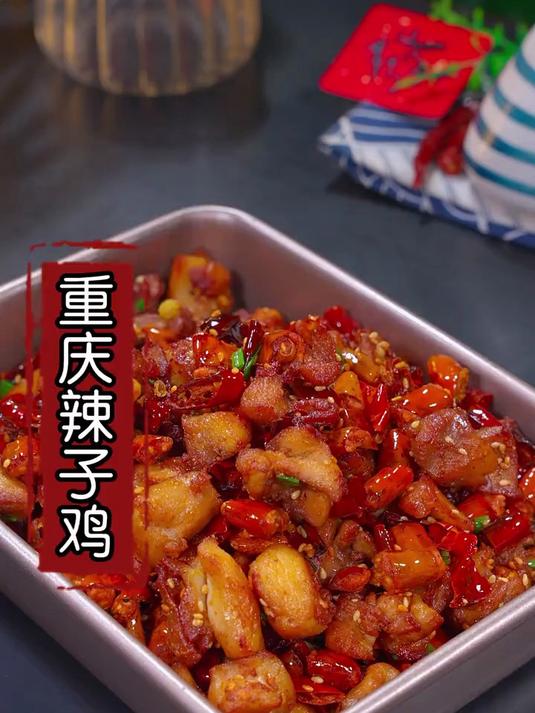自从学会这道重庆辣子鸡，就再也不出去吃了