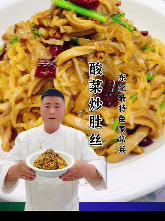 酸菜炒肚丝