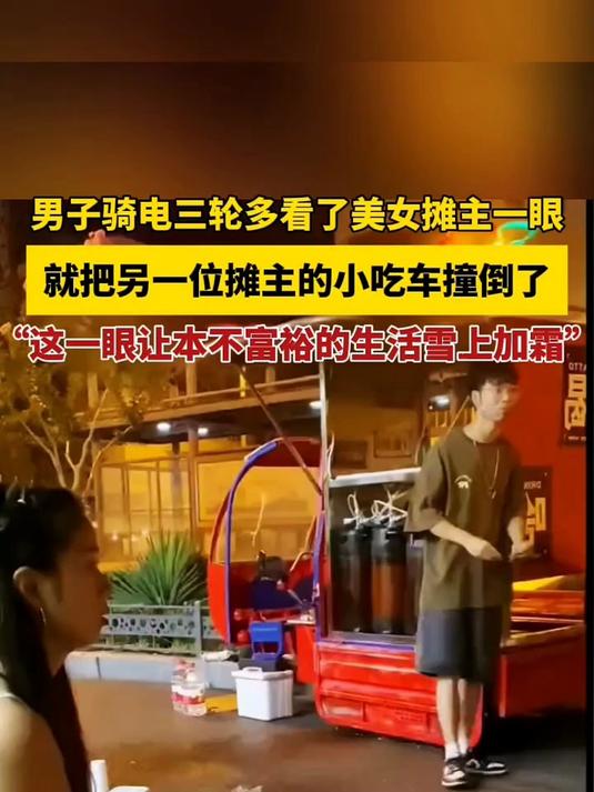 男子骑电三轮多看了美女摊主一眼,就把另一位摊主的小吃车撞倒了!“这一眼让本不富裕的生活雪上