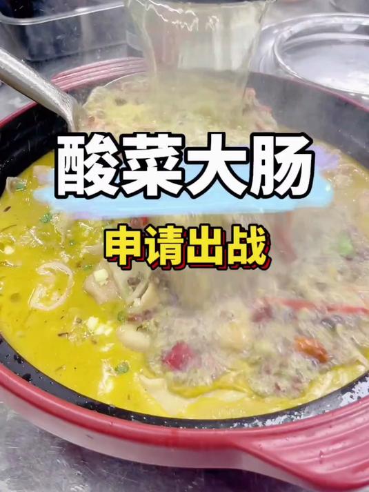 这样的酸菜大肠你觉得怎么样