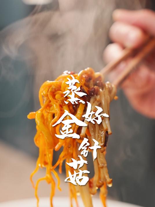 一分钟就能学会的蒸好金针菇,让你新的一年蒸蒸日上!
