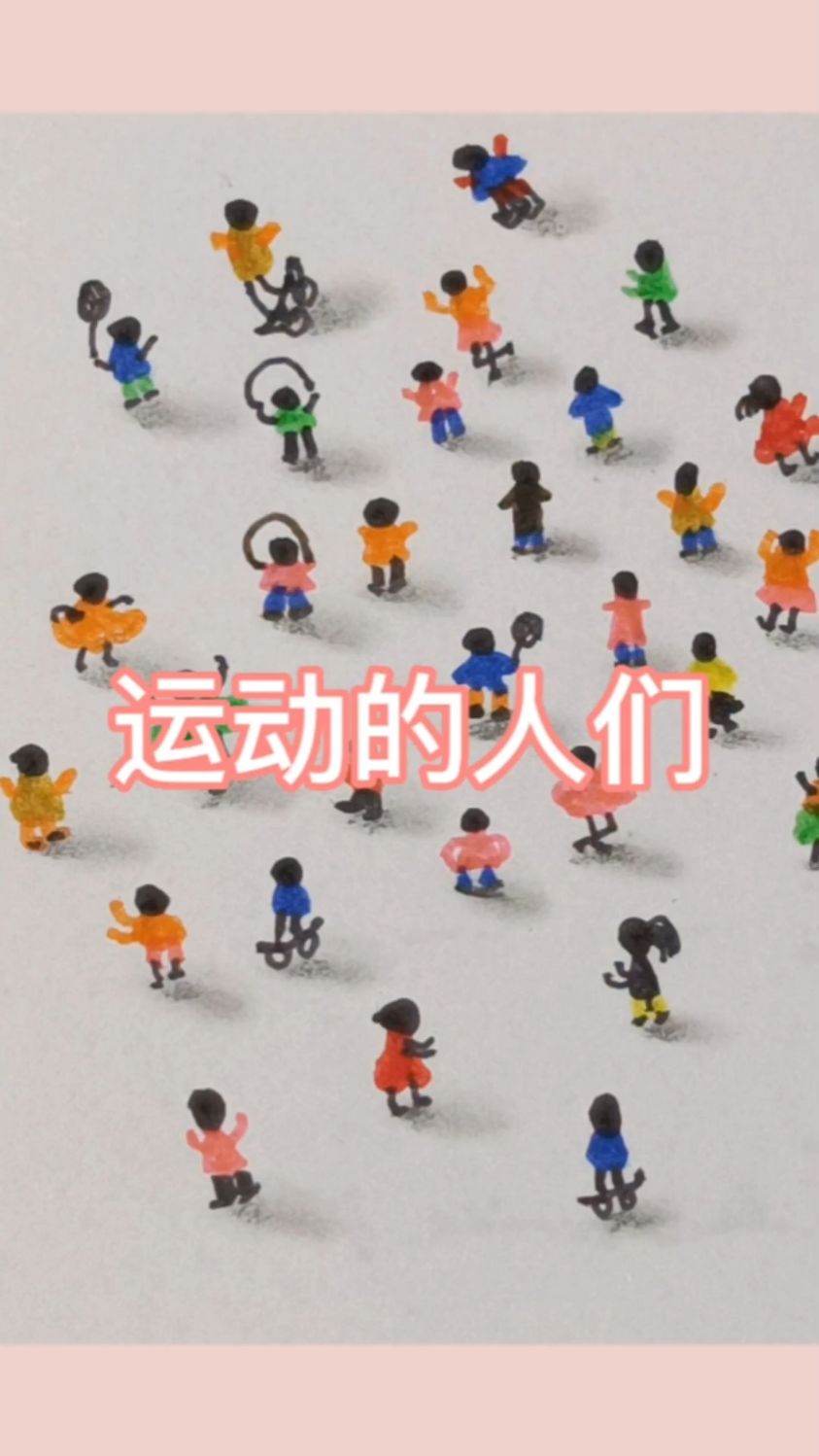 简笔画《运动的人们》,运动的人最快乐,一起画吧,超级简单!