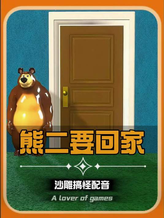 熊二要回家#沙雕搞怪视频 #搞笑配音