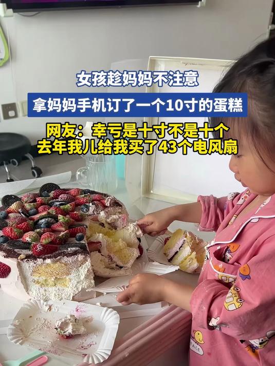 女孩趁妈妈不注意，拿妈妈手机订了一个10寸的蛋糕