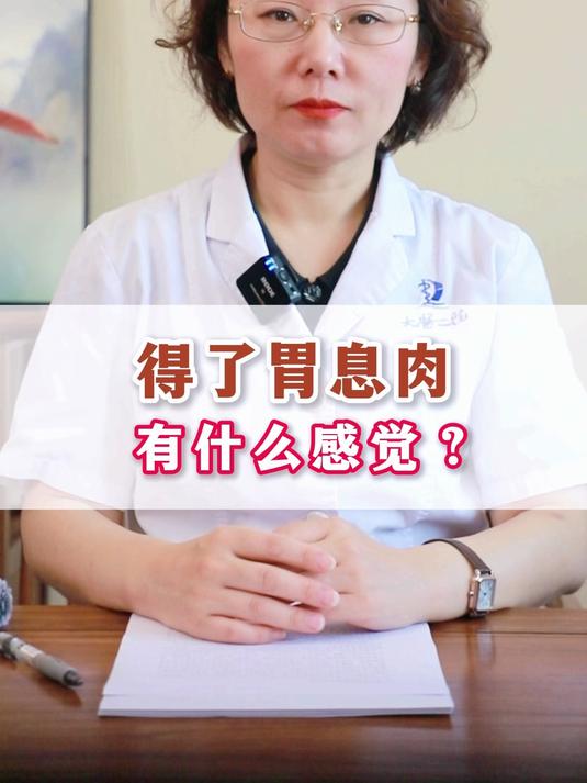 得了胃息肉，会有什么感觉？