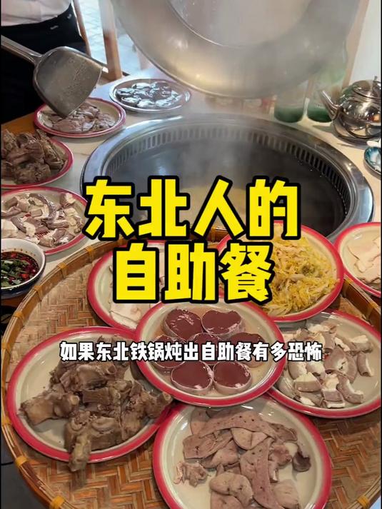 东北铁锅炖自助你能吃到锅
