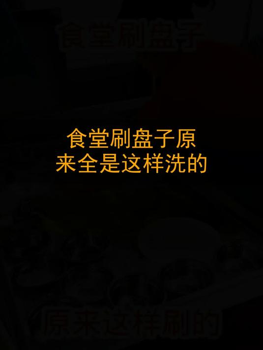 食堂刷盘子原来全是这样洗的！