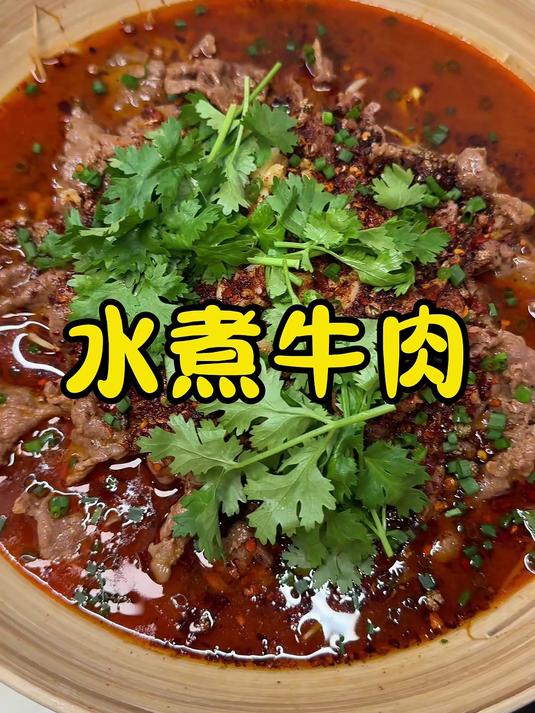 水煮牛肉 水煮牛肉这样做真的巨巨巨好吃,麻辣鲜香滑滑嫩嫩