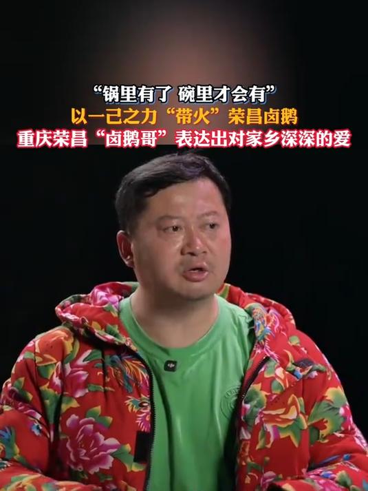 “锅里有了 碗里才会有”,重庆荣昌“卤鹅哥”这番话太有格局了